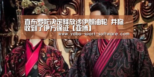 直布罗陀决定释放涉伊朗油轮 并称收到了伊方保证【亚博】(图4) 亚博官网
