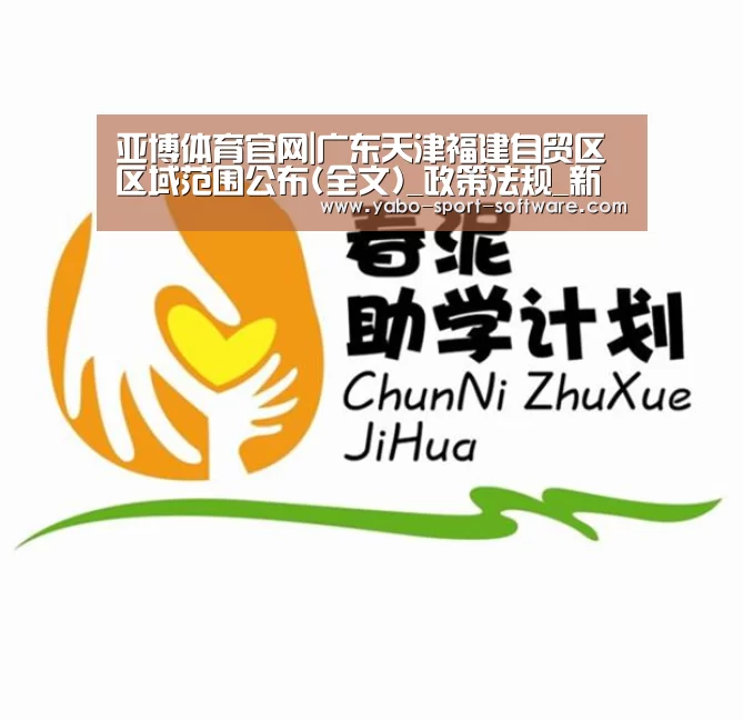 亚博体育官网|广东天津福建自贸区区域范围公布(全文)_政策法规_新闻_矿道网(图2) 亚博官网