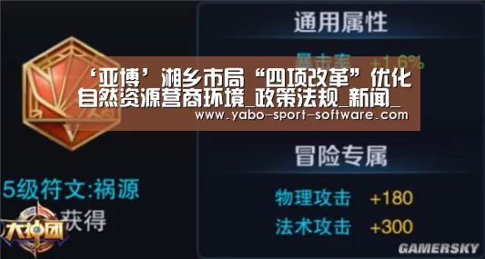 ‘亚博’湘乡市局“四项改革”优化自然资源营商环境_政策法规_新闻_矿道网(图1) 亚博体育