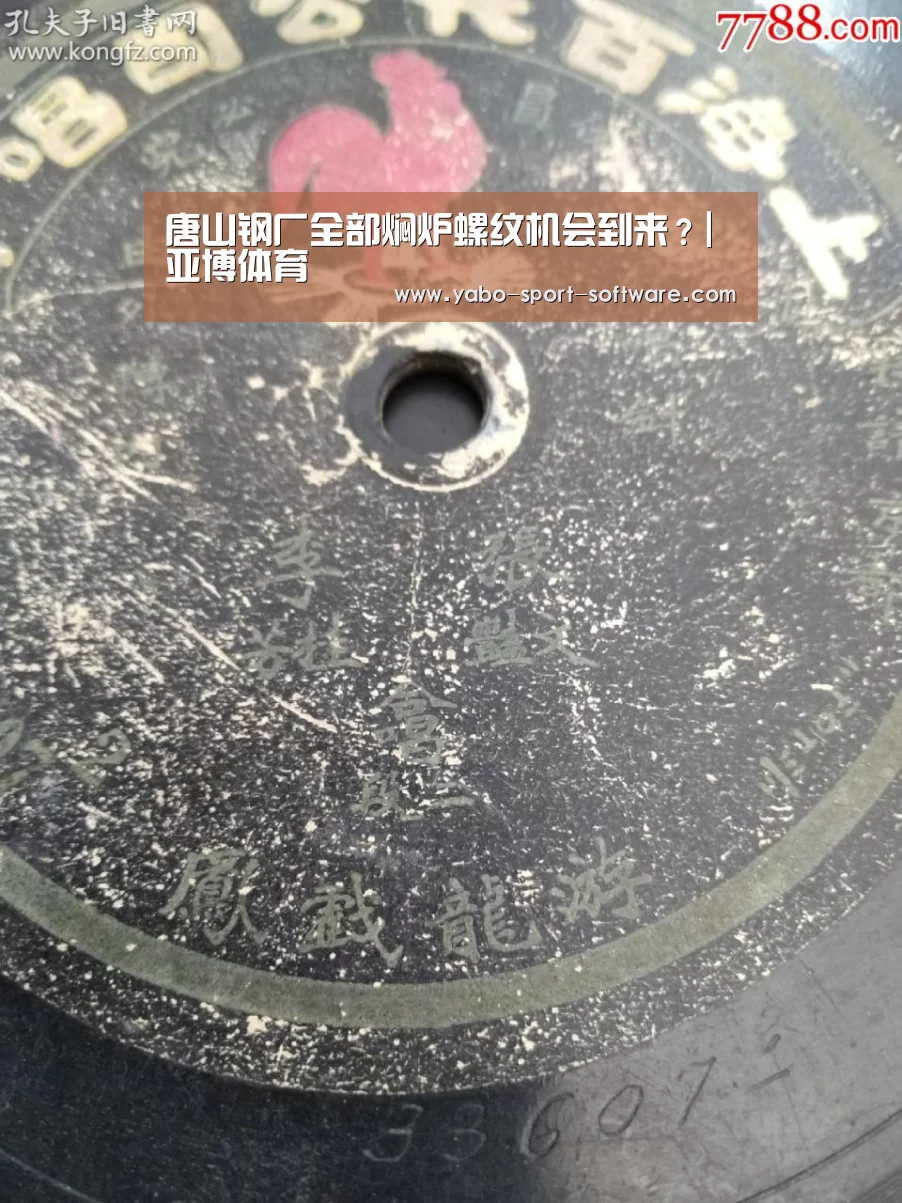 唐山钢厂全部焖炉螺纹机会到来?|亚博体育(图4) 亚博官网