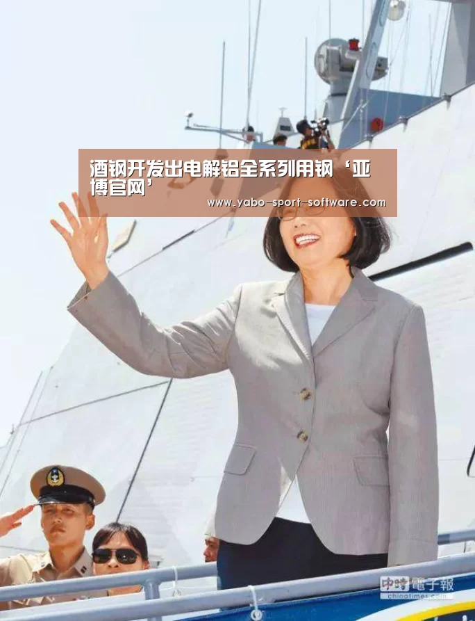 酒钢开发出电解铝全系列用钢‘亚博官网’(图3) 亚博体育