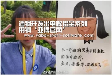 酒钢开发出电解铝全系列用钢‘亚博官网’(图1) 酒钢开发出电解铝全系列用钢‘亚博官网’(图1)