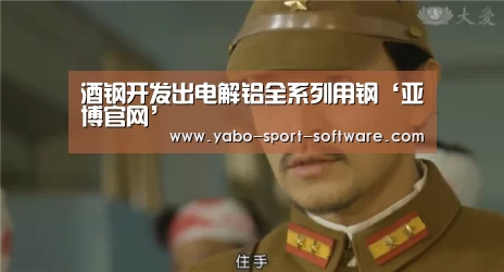 酒钢开发出电解铝全系列用钢‘亚博官网’(图2) 亚博体育