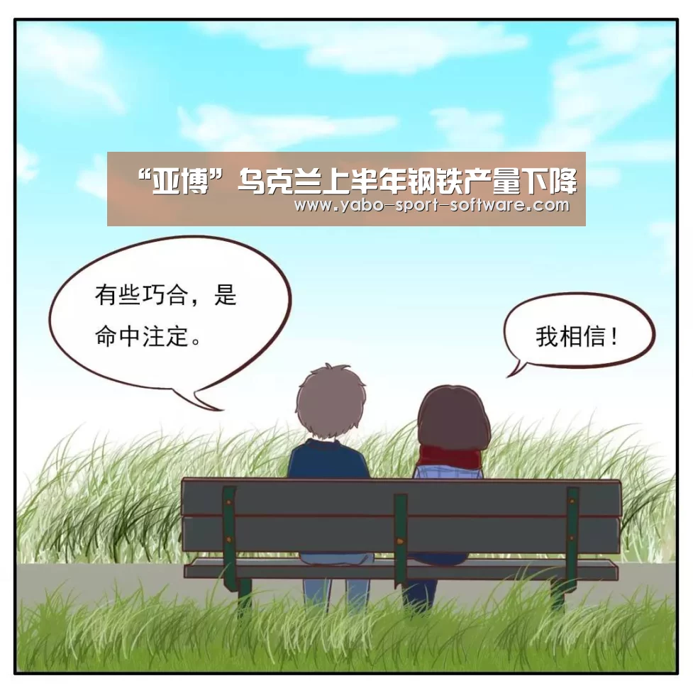 “亚博”乌克兰上半年钢铁产量下降(图1) 亚博官网