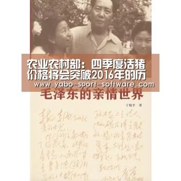 农业农村部:四季度活猪价格将会突破2016年的历史高点-亚博(图2) 亚博官网