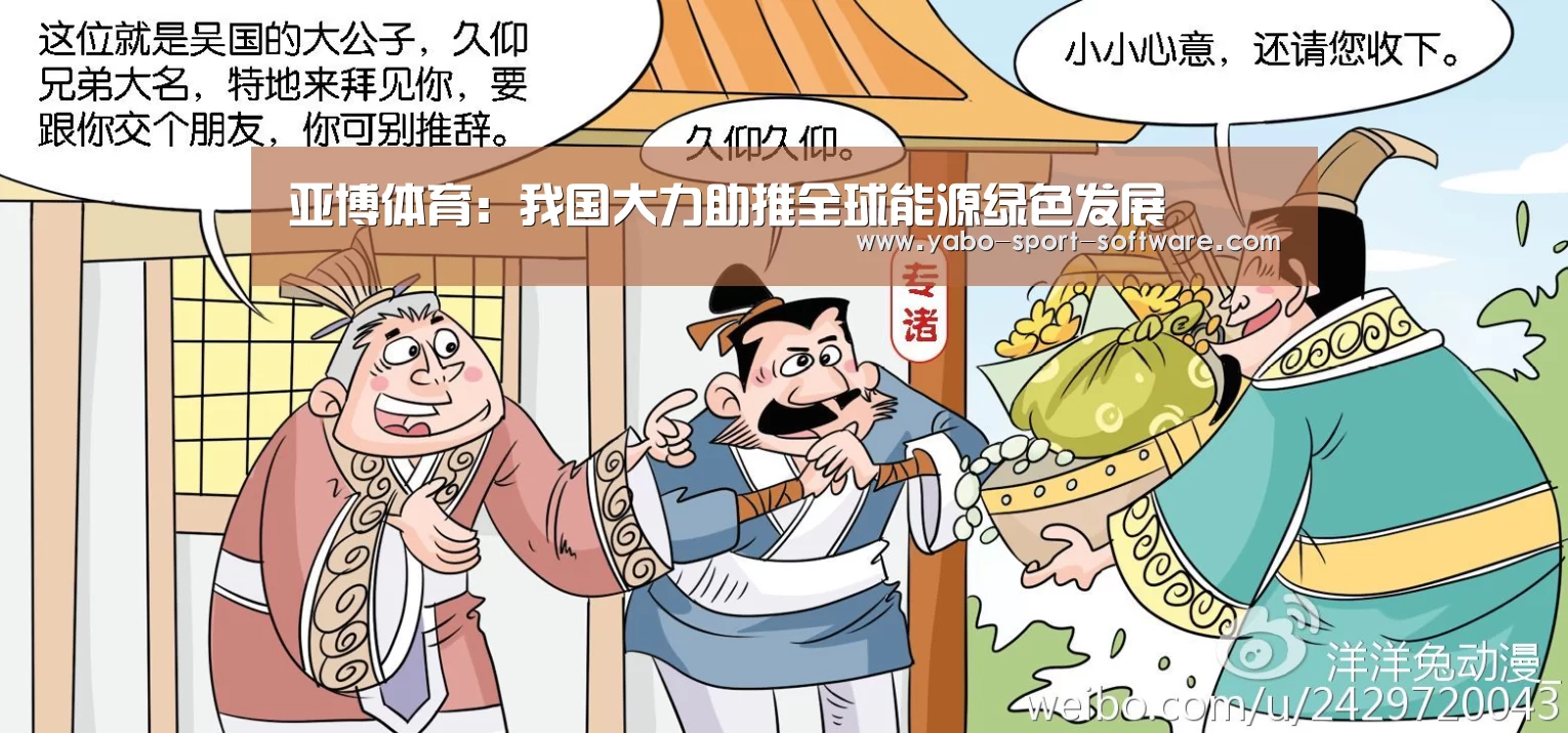 亚博体育:我国大力助推全球能源绿色发展(图3) 亚博体育